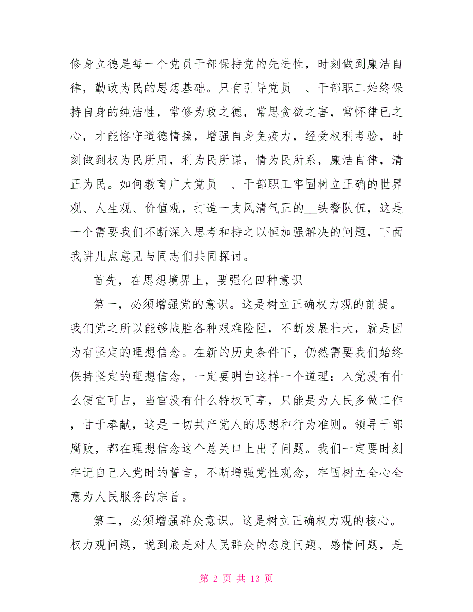 严守党纪律作风建设党课讲稿.doc_第2页