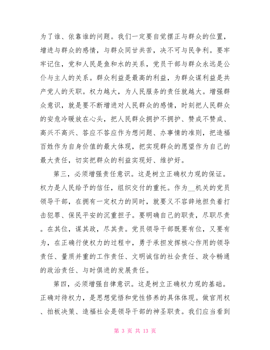 严守党纪律作风建设党课讲稿.doc_第3页