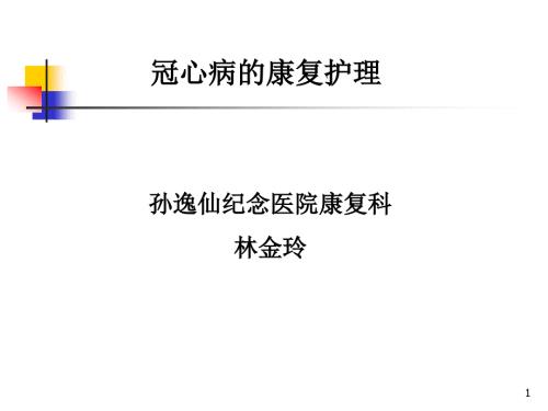 冠心病的康复护理.ppt