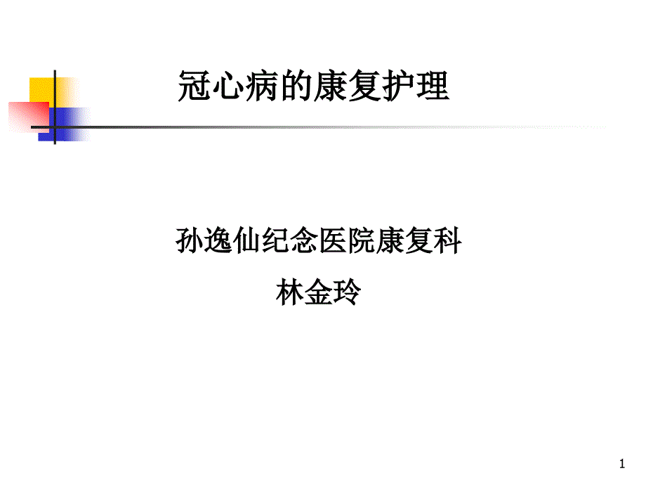 冠心病的康复护理.ppt_第1页