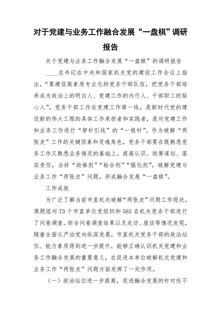 对于党建与业务工作融合发展一盘棋调研报告.doc_第1页