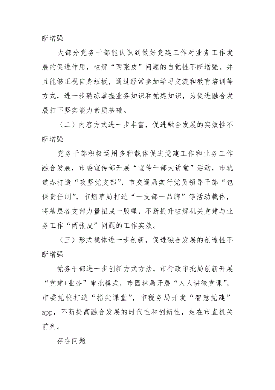 对于党建与业务工作融合发展一盘棋调研报告.doc_第2页