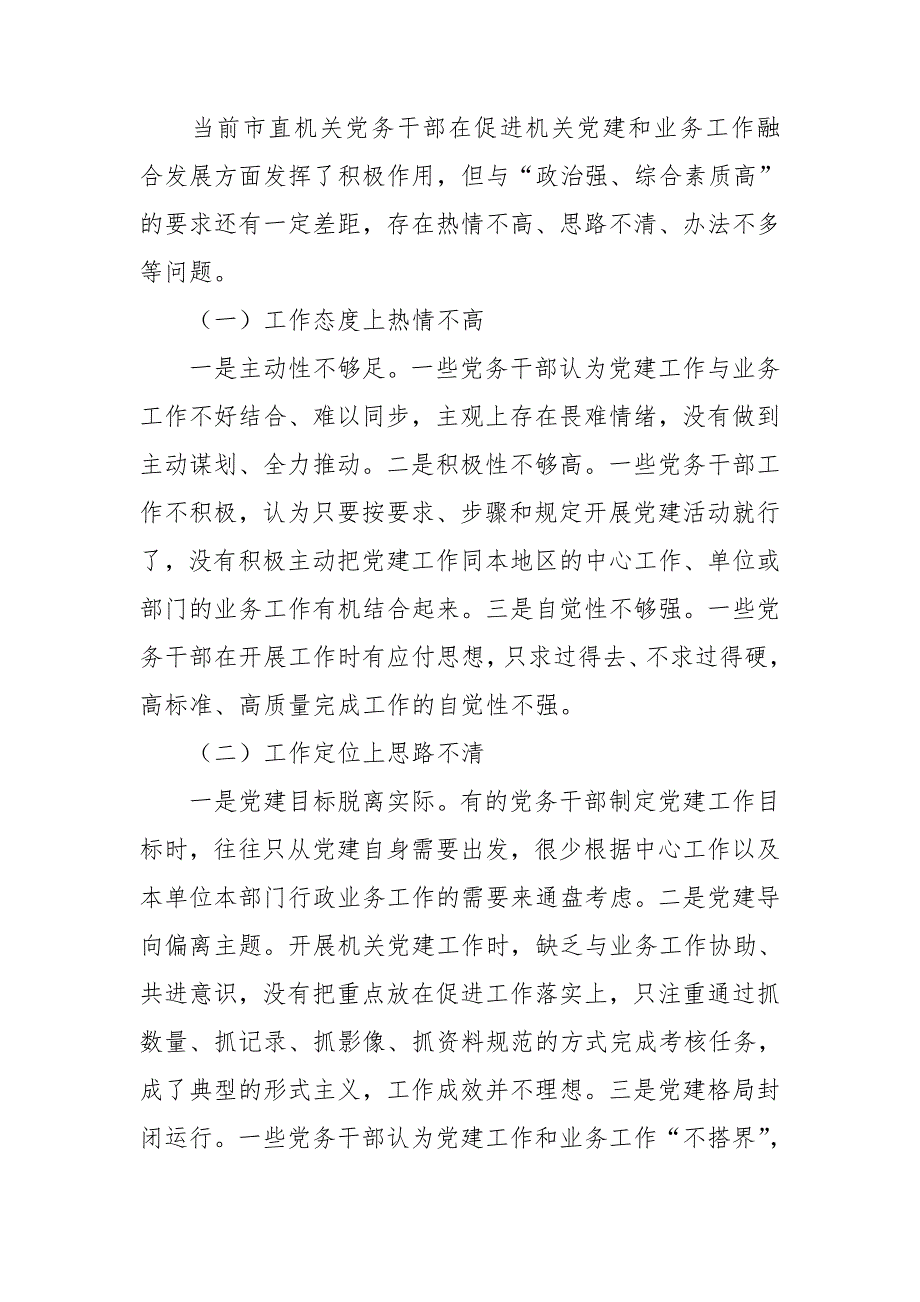 对于党建与业务工作融合发展一盘棋调研报告.doc_第3页