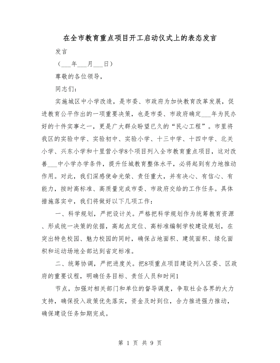 在全市教育重点项目开工启动仪式上的表态发言.doc_第1页