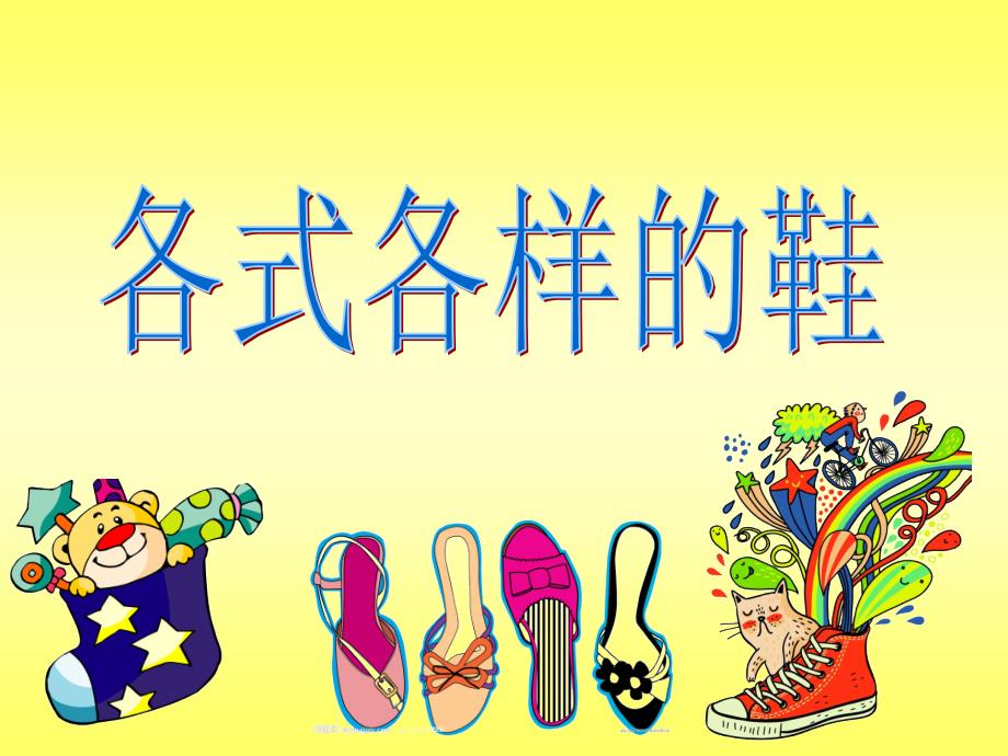 各式各样的鞋PPT课件.ppt_第1页