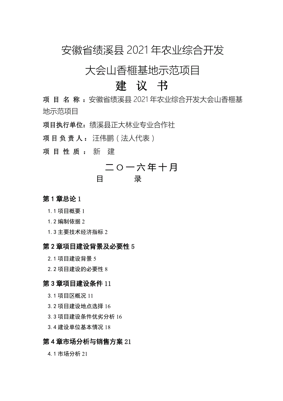 农业综合开发大会山香榧基地示范项目建议书.docx_第1页