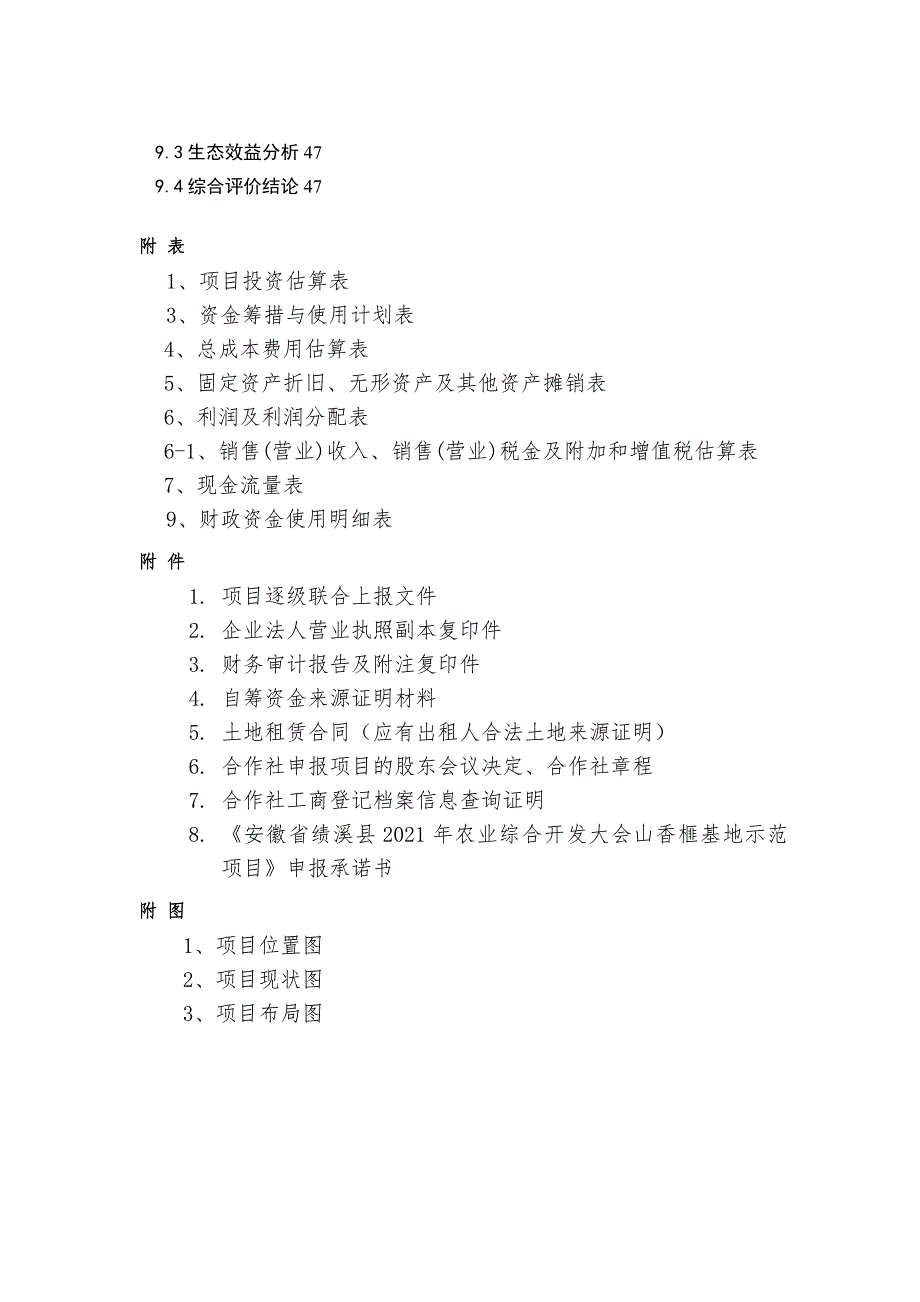 农业综合开发大会山香榧基地示范项目建议书.docx_第3页