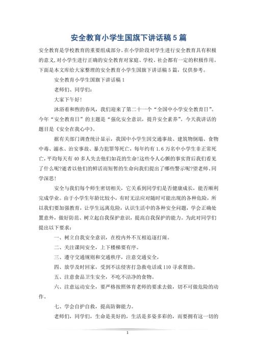 安全教育小学生国旗下讲话稿5篇.doc