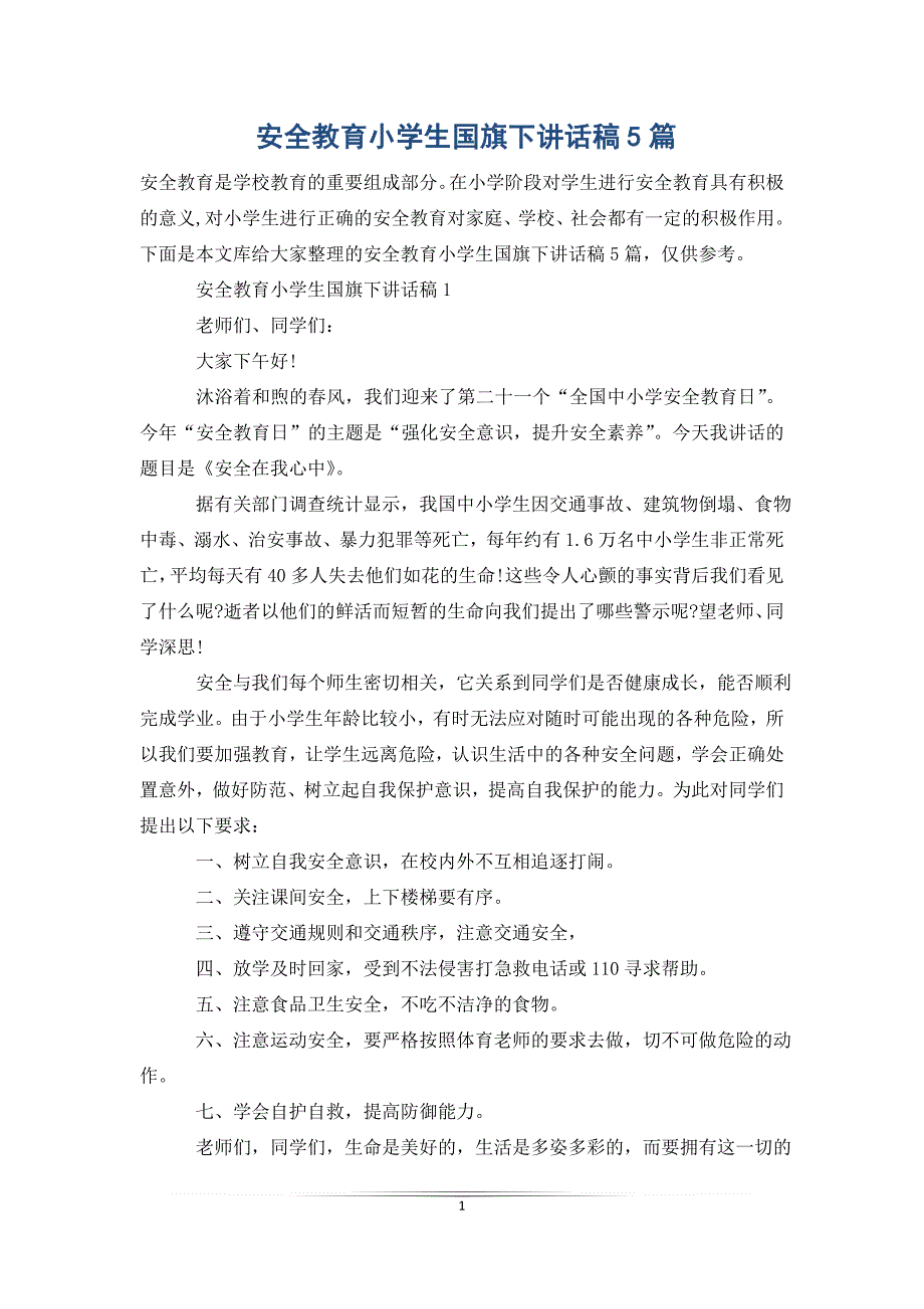 安全教育小学生国旗下讲话稿5篇.doc_第1页