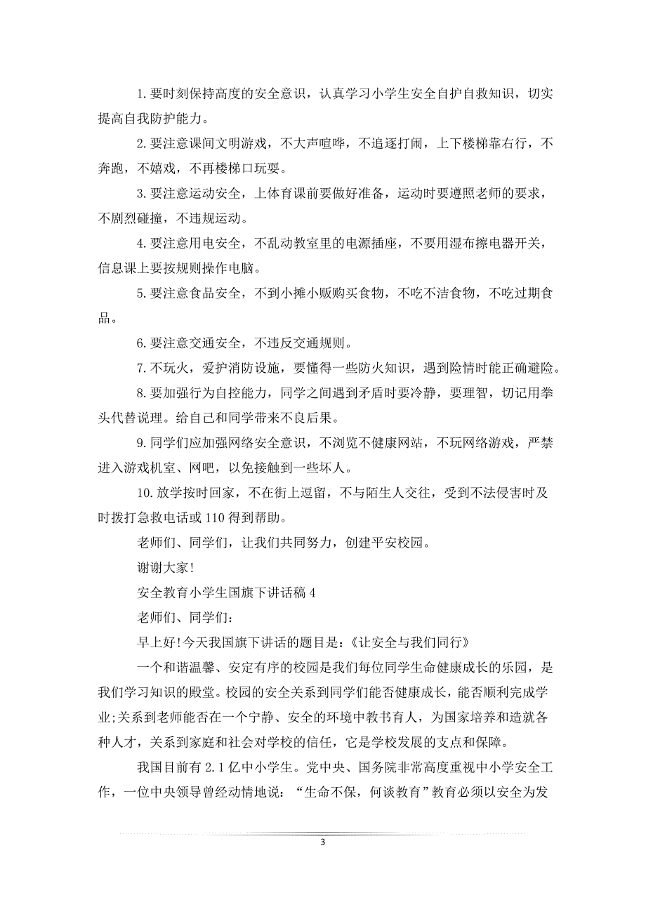 安全教育小学生国旗下讲话稿5篇.doc_第3页