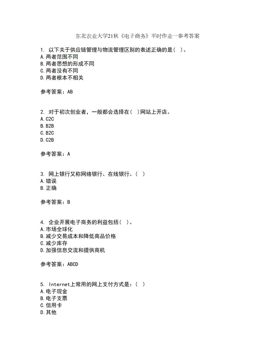 东北农业大学21电子商务平时作业一参考答案49.docx_第1页
