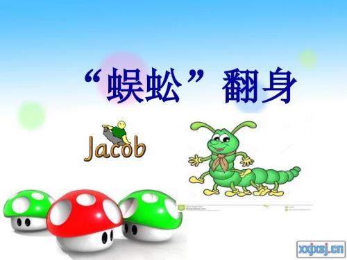 团队游戏蜈蚣翻身.ppt