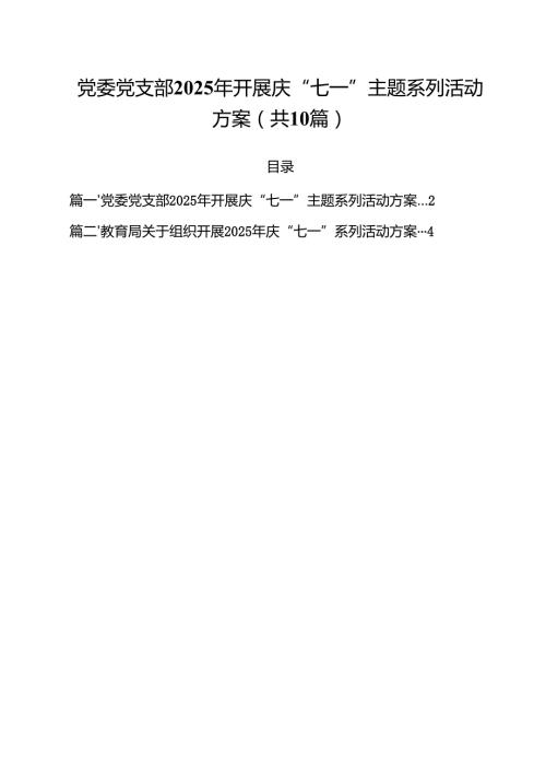 10篇党委党支部2025年开展庆“七一”主题系列活动方案范文.docx