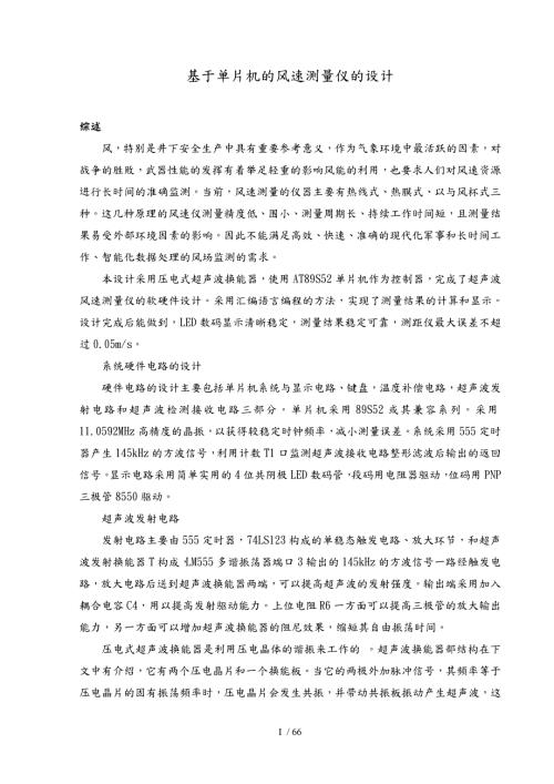 基于单片机的风速测量仪设计说明.doc