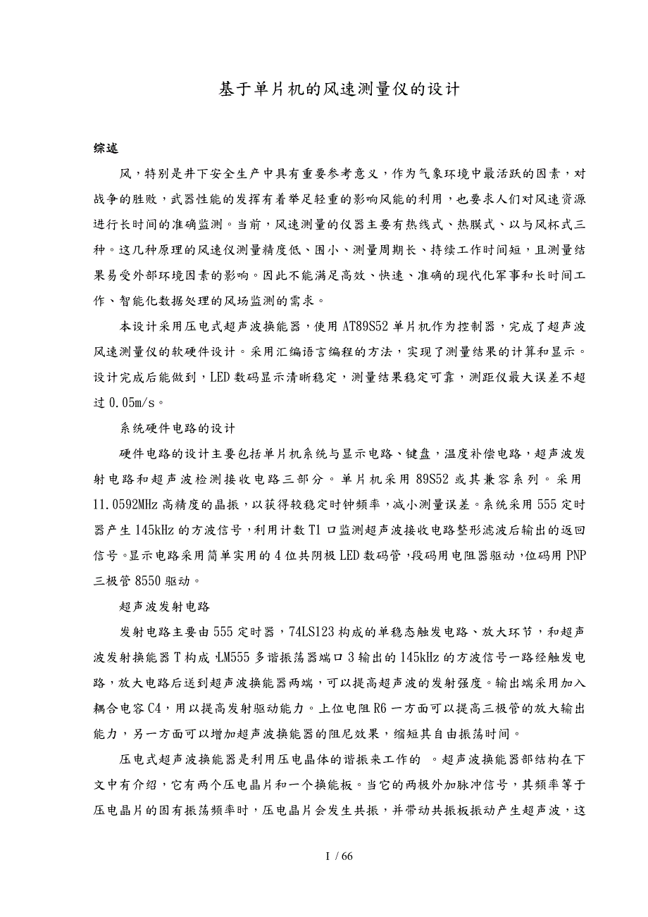 基于单片机的风速测量仪设计说明.doc_第1页