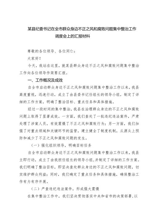 7篇 某县纪委书记在全市群众身边不正之风和腐败问题集中整治工作调度会上的汇报材料（最新版）.docx