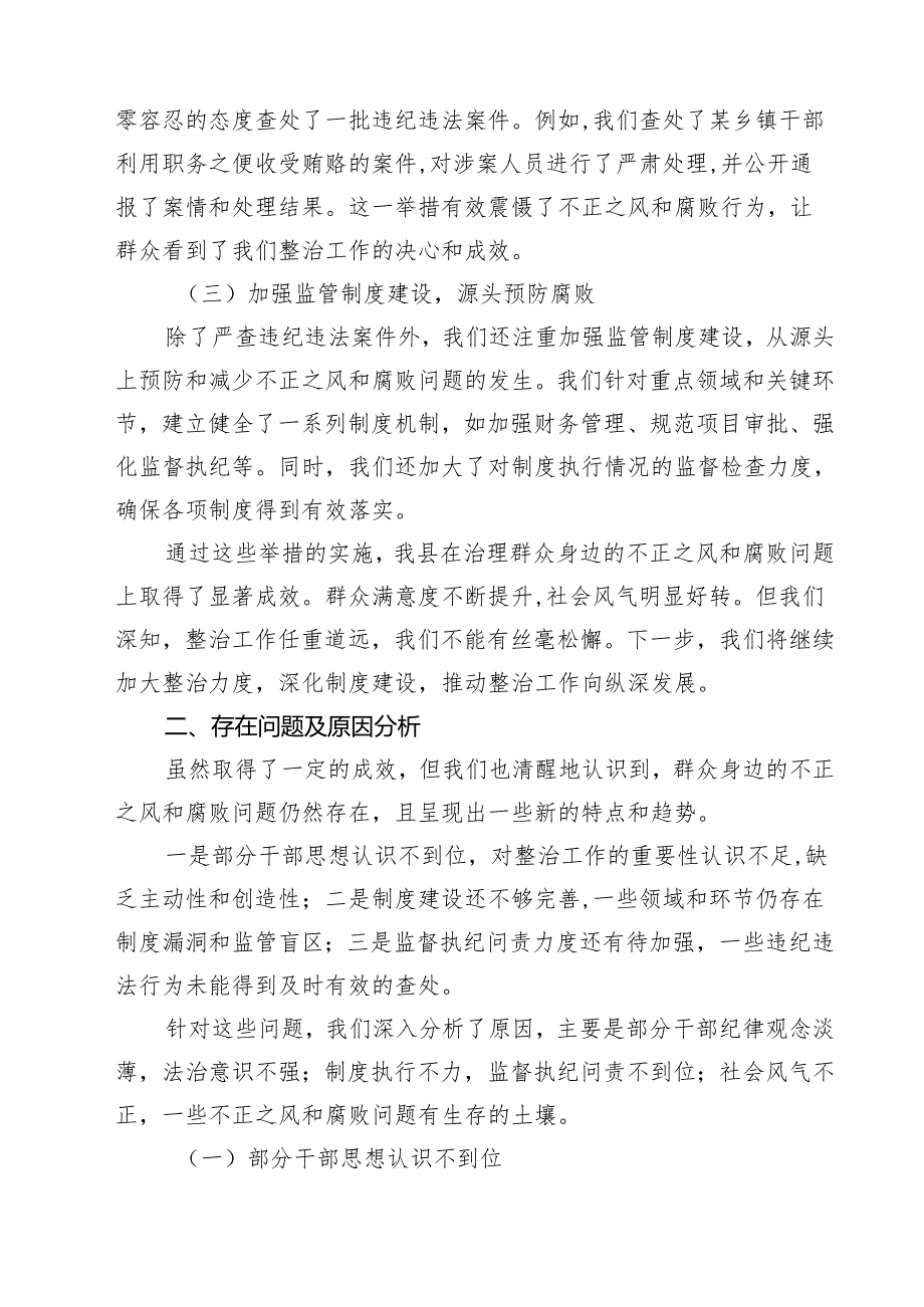 7篇 某县纪委书记在全市群众身边不正之风和腐败问题集中整治工作调度会上的汇报材料（最新版）.docx_第2页