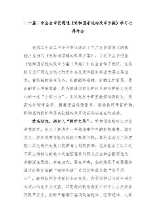 二十二中全会审议通过党和国家机构改革方案学习心得体会2篇.docx