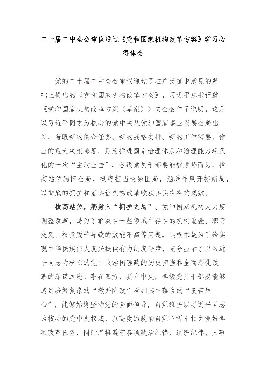 二十二中全会审议通过党和国家机构改革方案学习心得体会2篇.docx_第1页