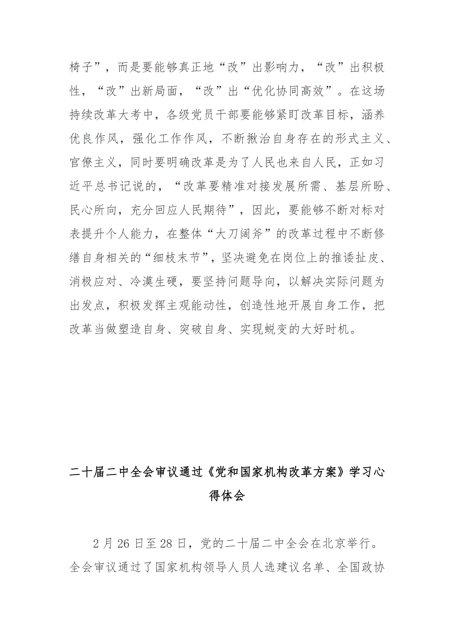 二十二中全会审议通过党和国家机构改革方案学习心得体会2篇.docx_第3页
