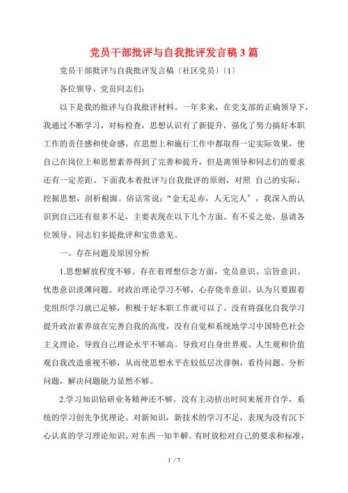 党员干部批评与自我批评发言稿3篇.doc