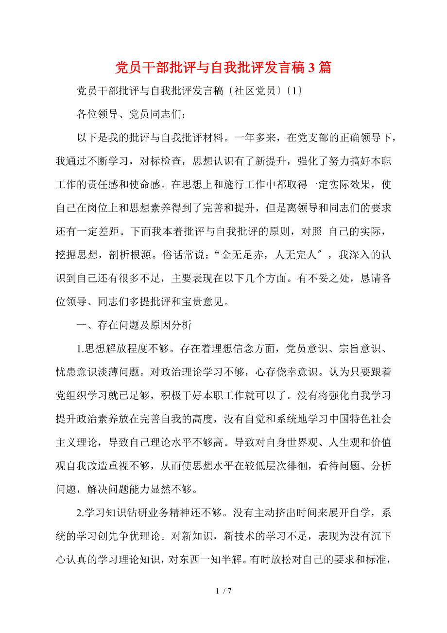 党员干部批评与自我批评发言稿3篇.doc_第1页
