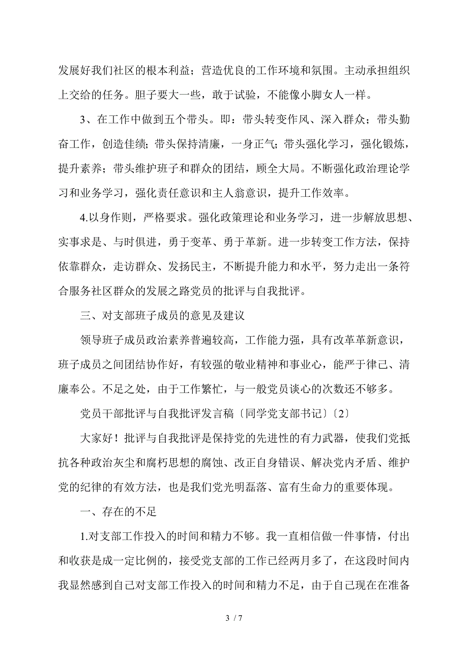 党员干部批评与自我批评发言稿3篇.doc_第3页