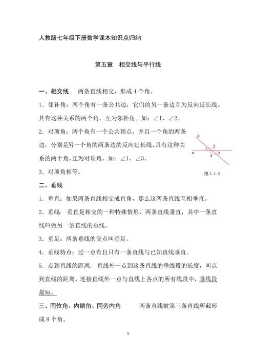 人教版七年级下册数学课本知识点归纳完整版.doc