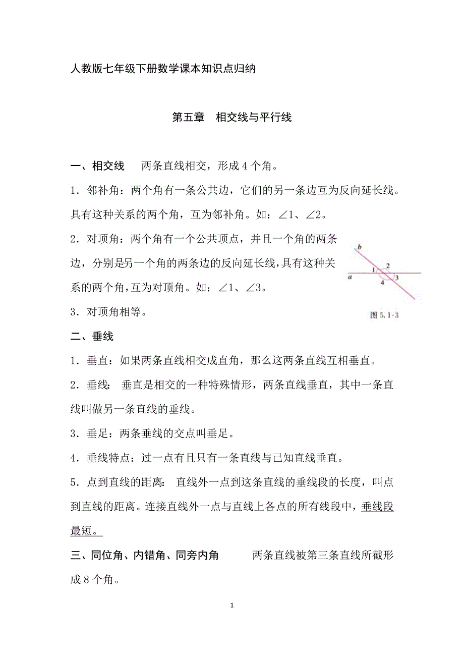 人教版七年级下册数学课本知识点归纳完整版.doc_第1页