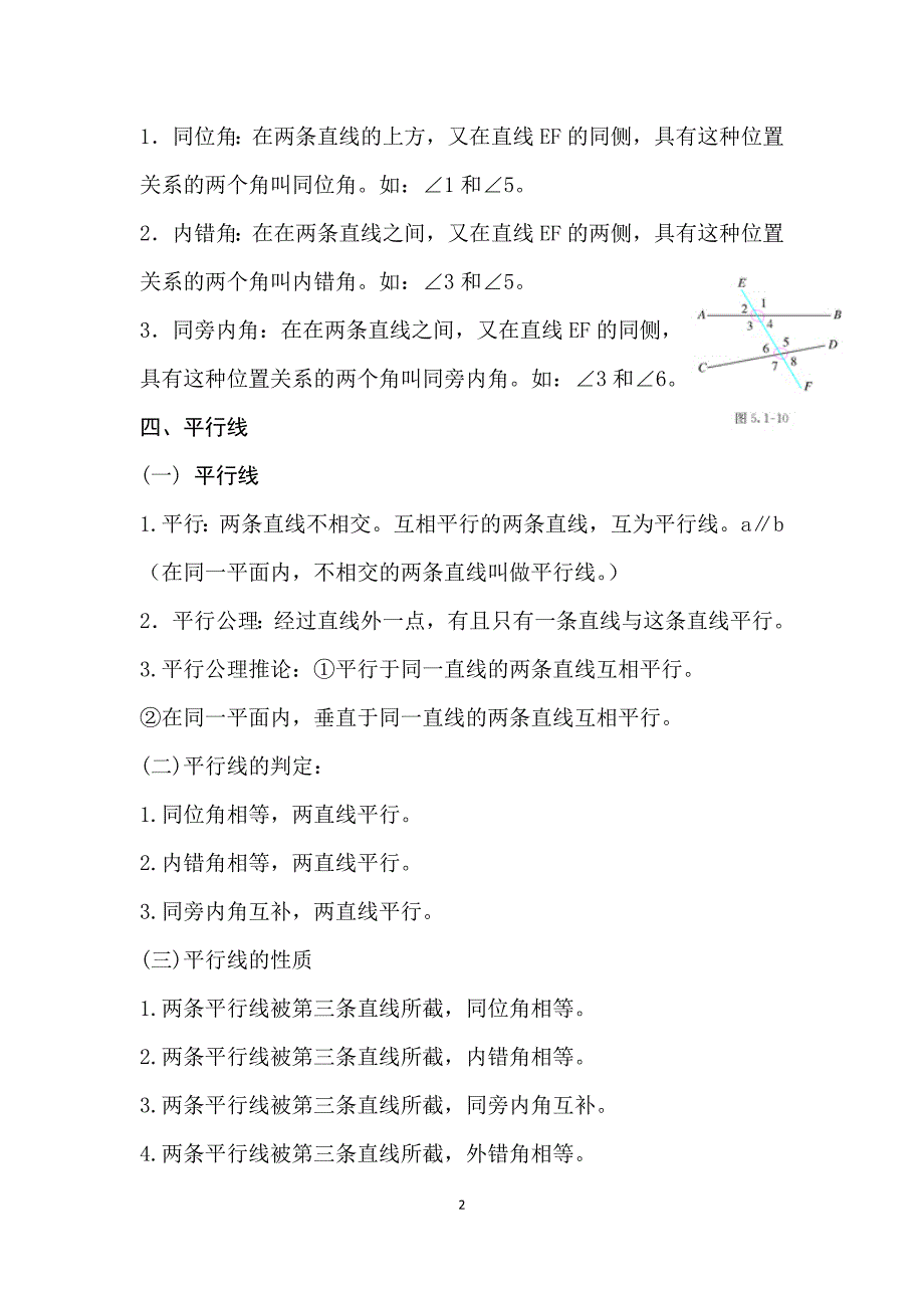 人教版七年级下册数学课本知识点归纳完整版.doc_第2页