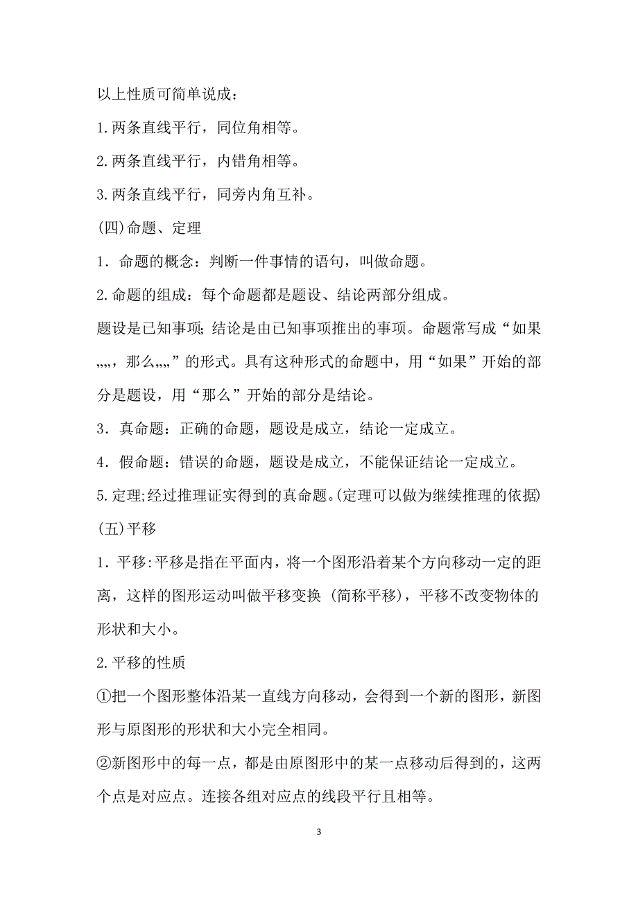 人教版七年级下册数学课本知识点归纳完整版.doc_第3页