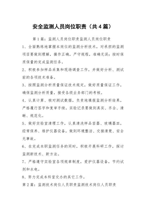 安全监测人员岗位职责共4篇.docx