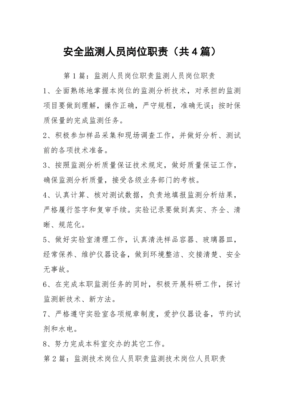 安全监测人员岗位职责共4篇.docx_第1页