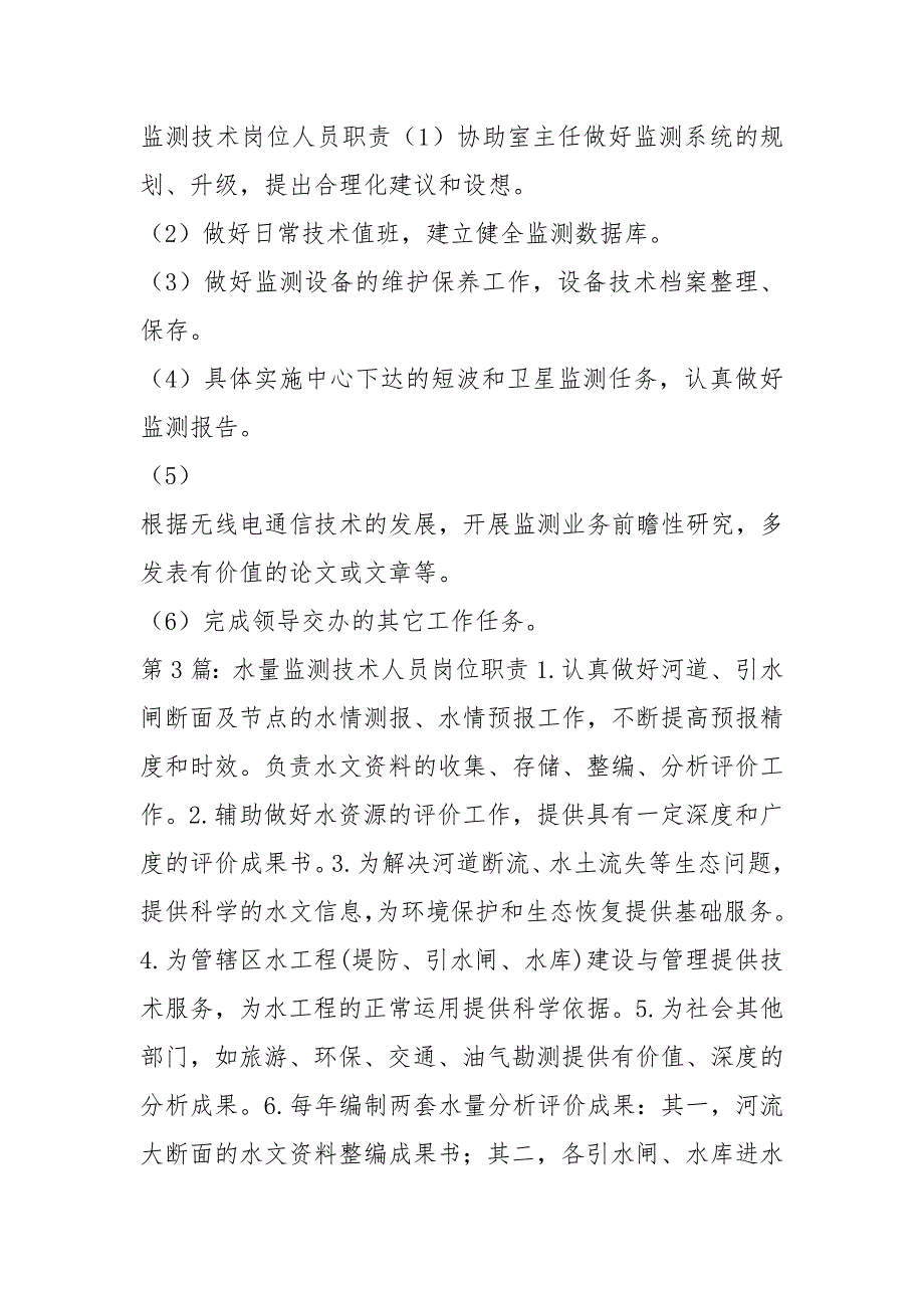 安全监测人员岗位职责共4篇.docx_第2页