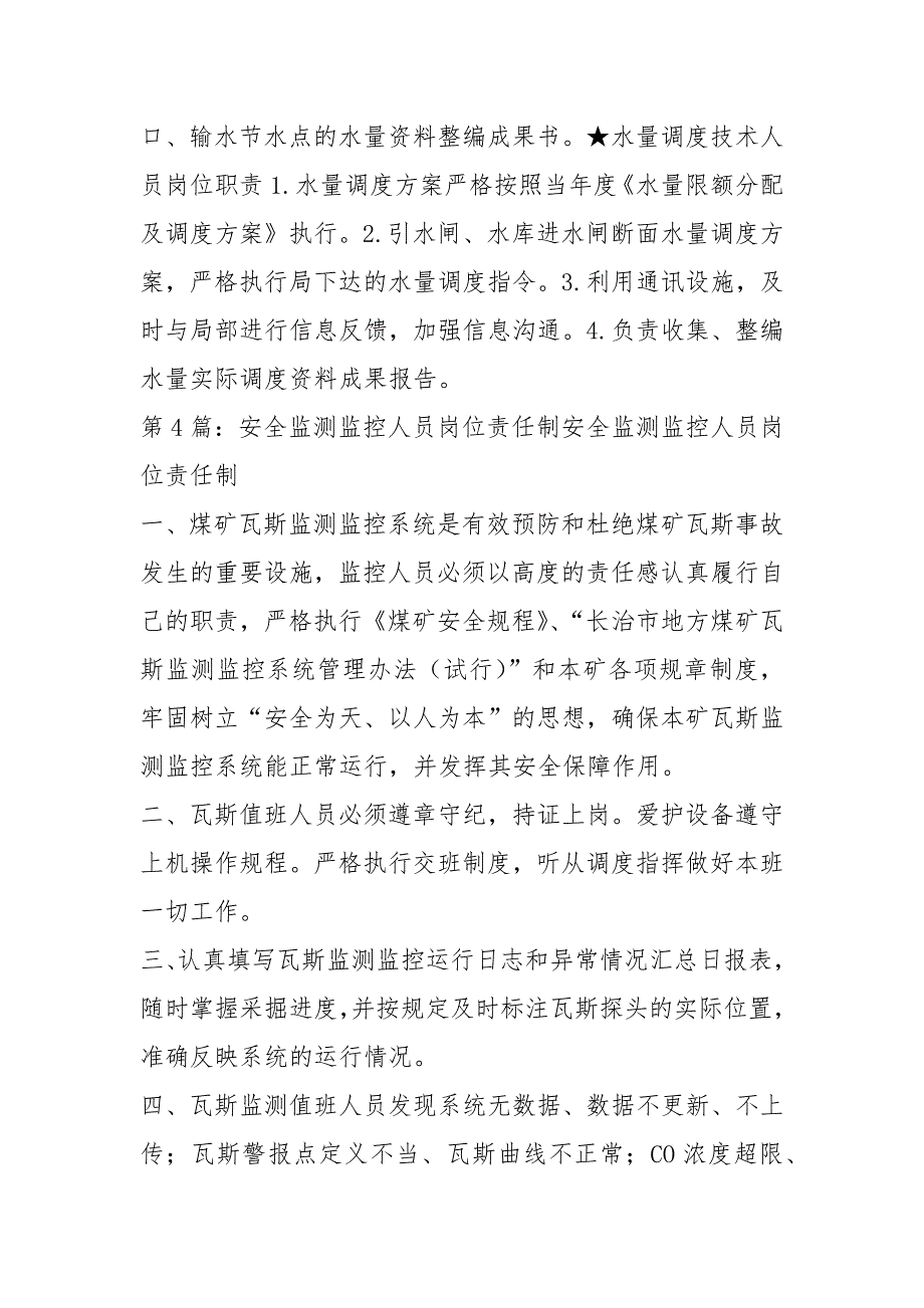 安全监测人员岗位职责共4篇.docx_第3页