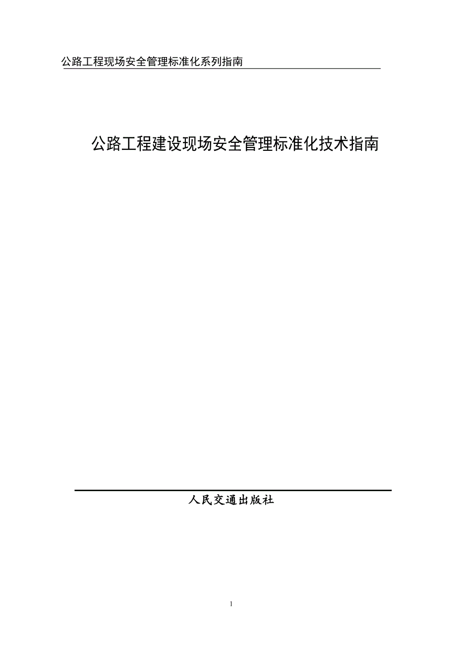 公路工程建设现场安全管理标准化指南.doc_第1页