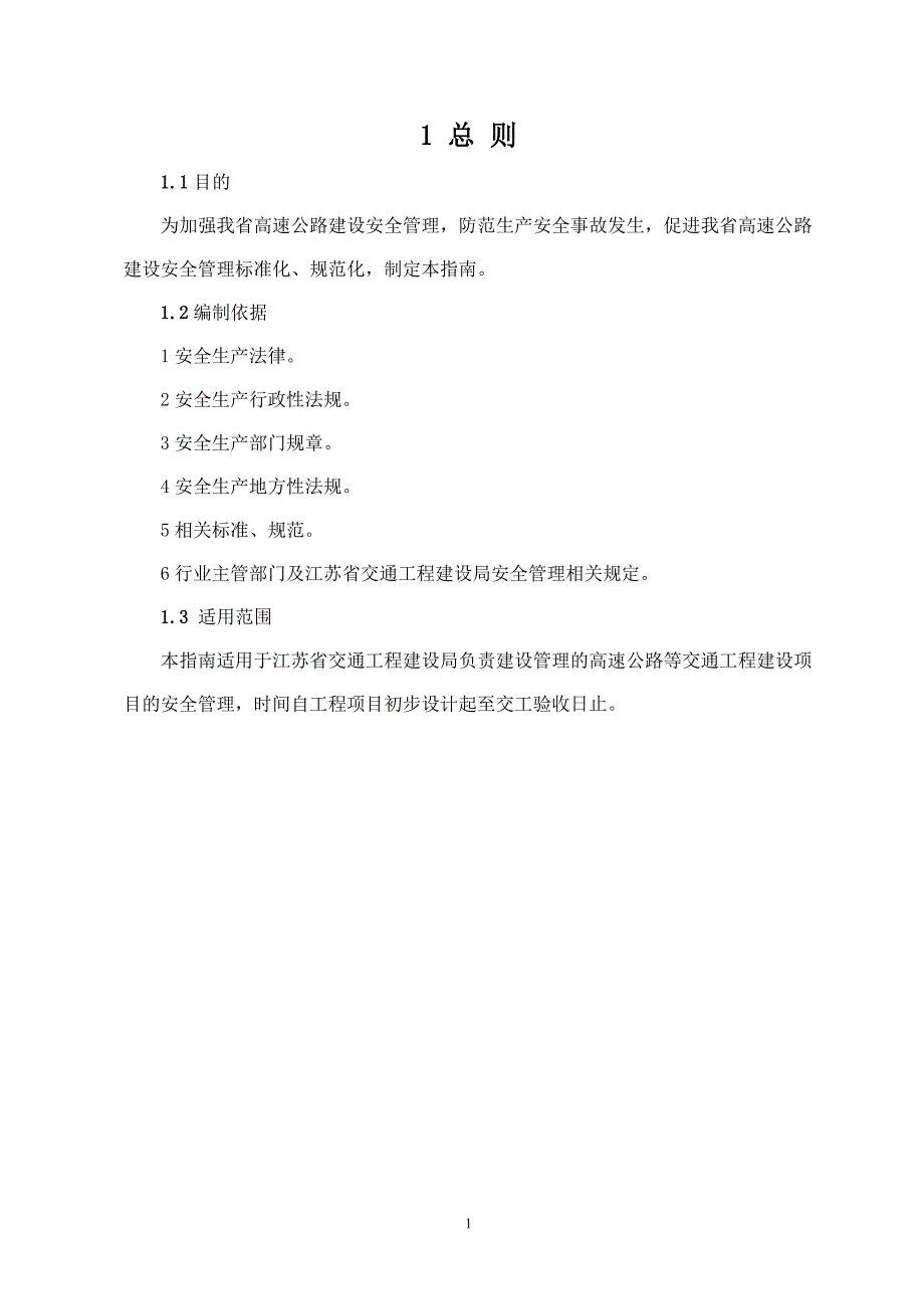 公路工程建设现场安全管理标准化指南.doc_第3页