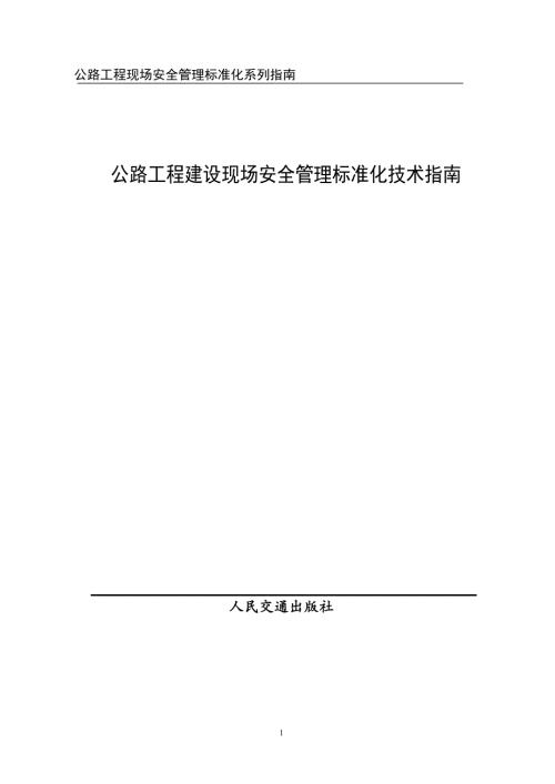 公路工程建设现场安全管理标准化指南.doc