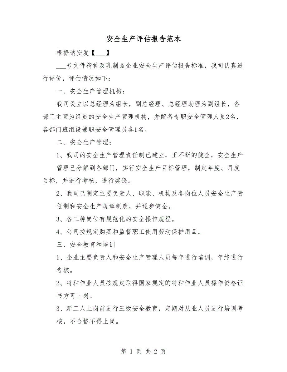 安全生产评估报告范本.doc_第1页