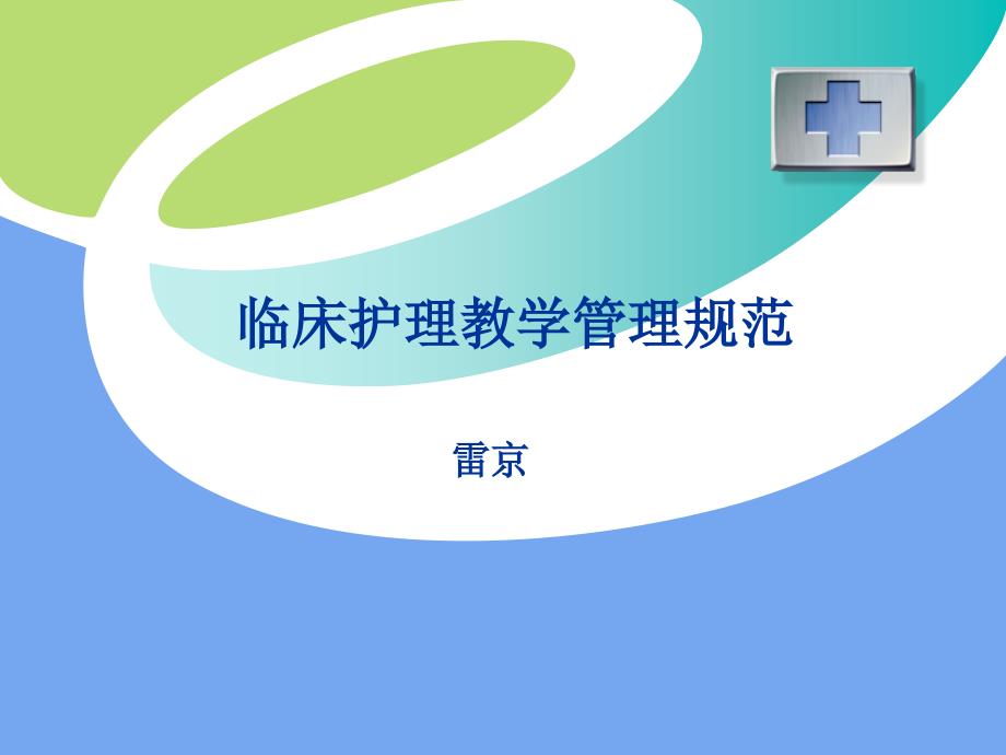 临床护理带教管理规范.ppt_第1页