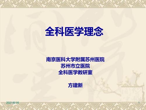 全科医学理念.ppt
