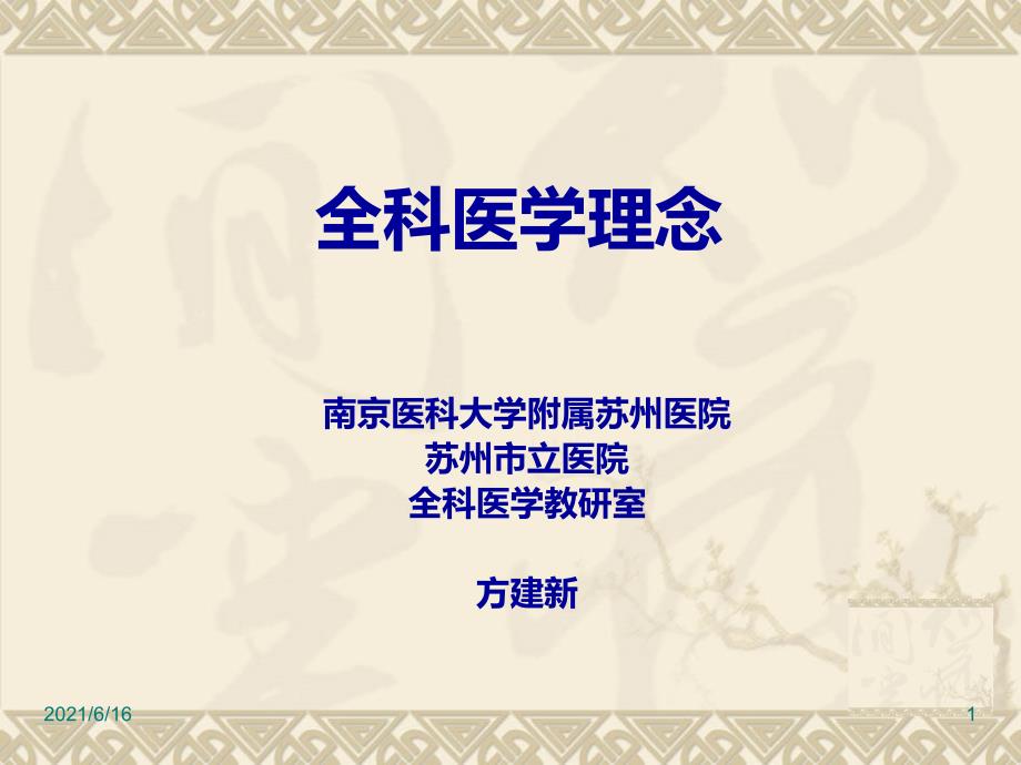 全科医学理念.ppt_第1页