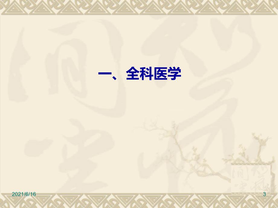 全科医学理念.ppt_第3页