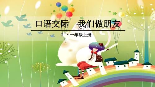 口语交际我们做朋友课件.ppt