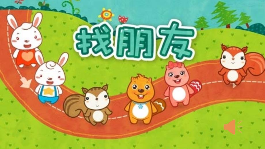 口语交际我们做朋友课件.ppt_第2页