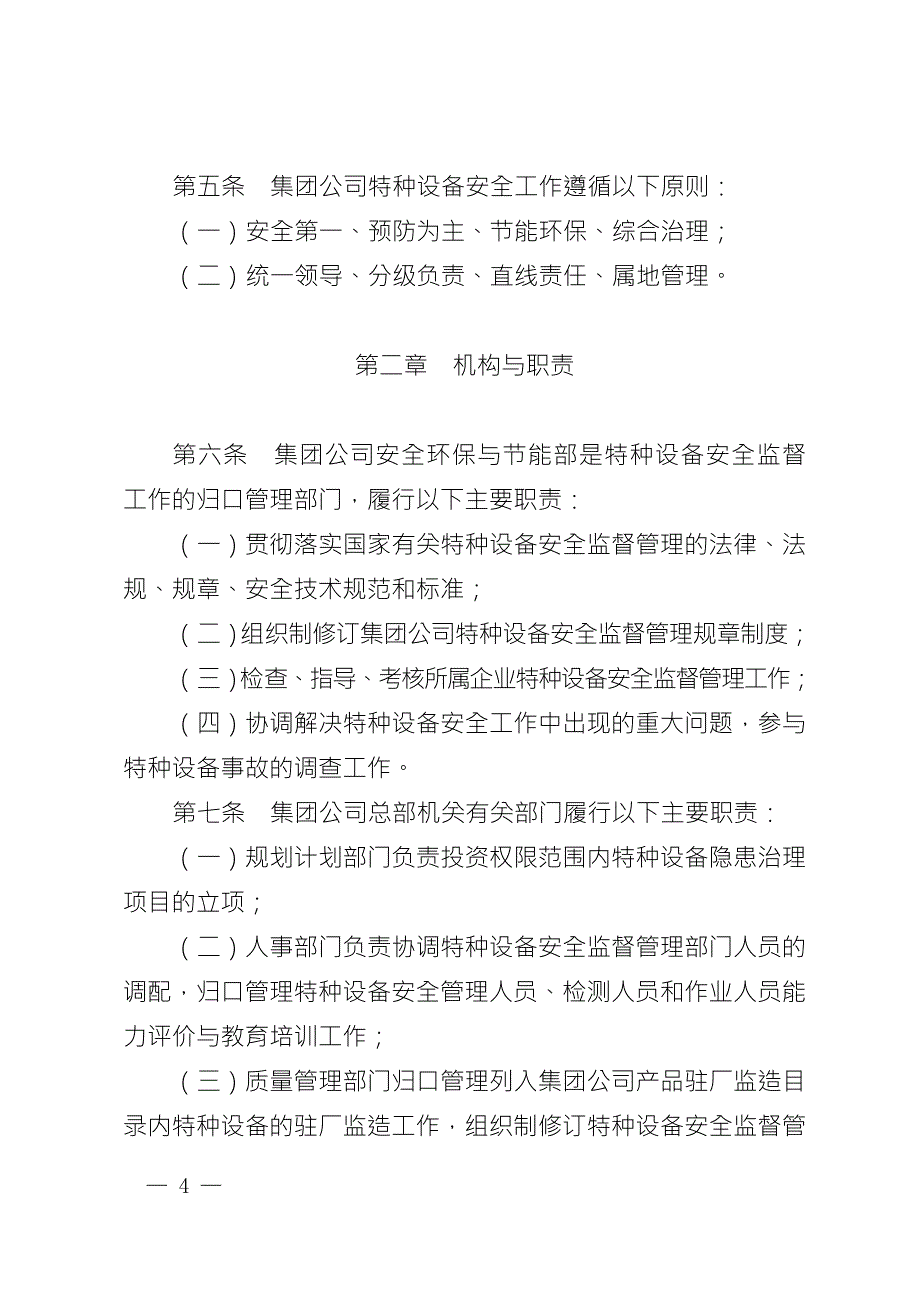 中国石油天然气集团公司特种设备安全管理办法.doc_第2页