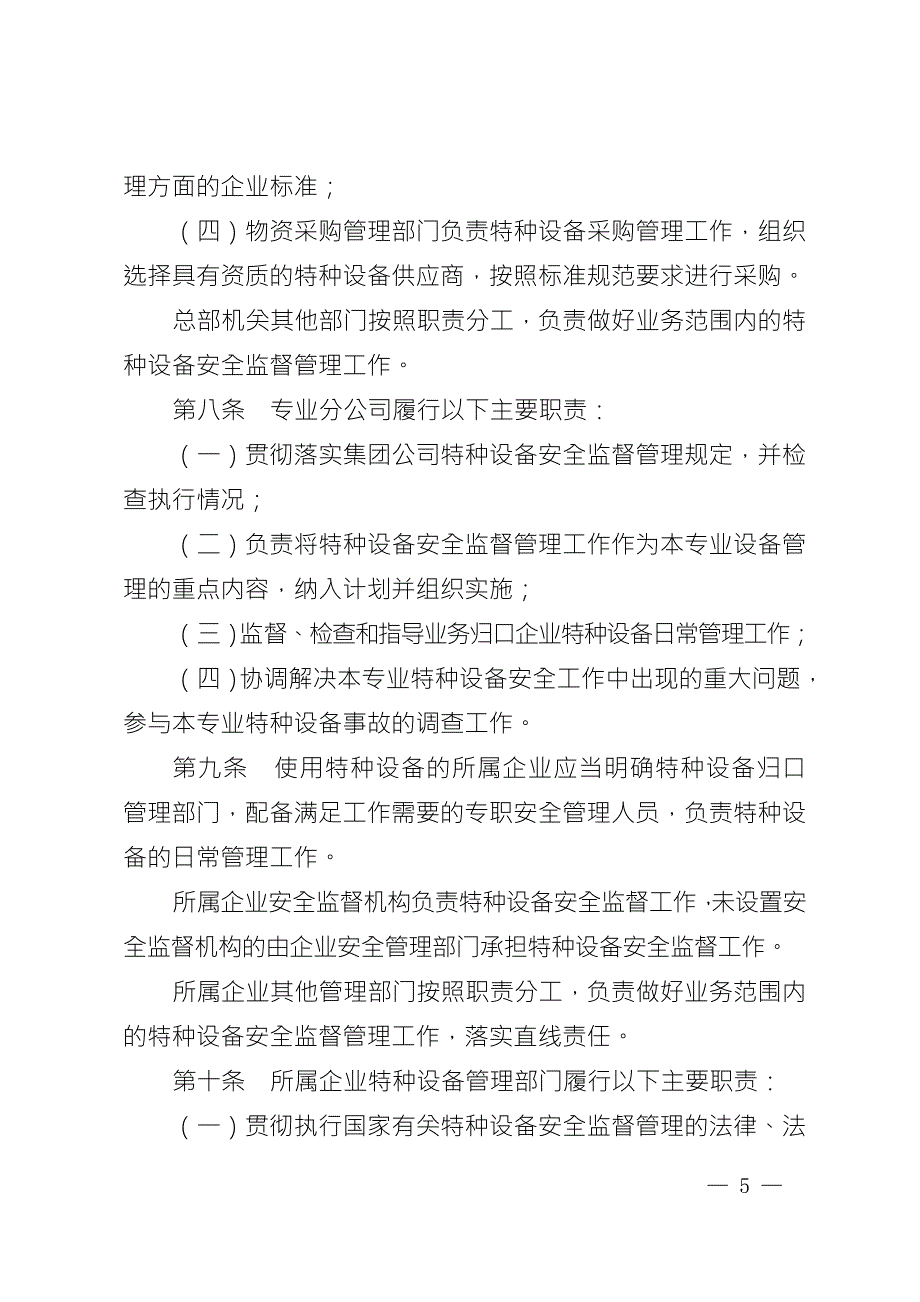 中国石油天然气集团公司特种设备安全管理办法.doc_第3页