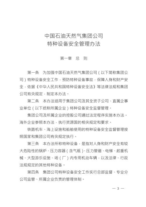 中国石油天然气集团公司特种设备安全管理办法.doc