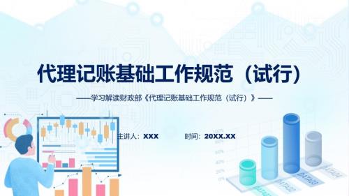 代理记账基础工作规范试行内容课件.pptx