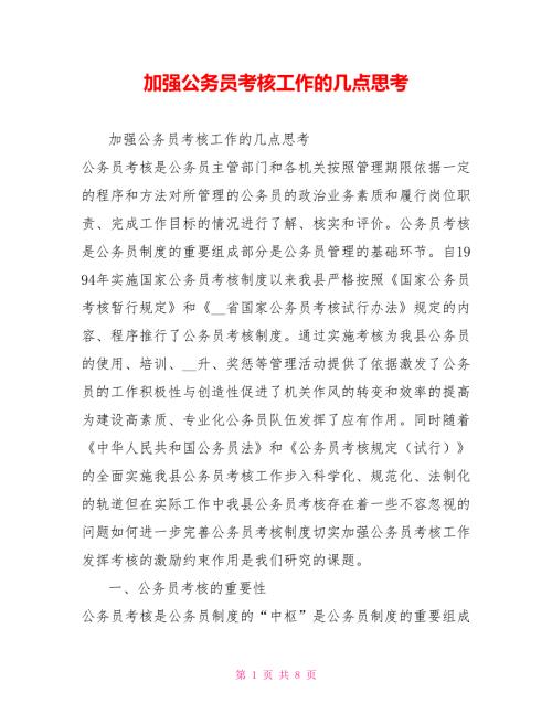 加强公务员考核工作的几点思考.doc